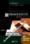 新国际商务英语写作  第3版 封面