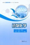 高职高专药品经营与管理专业“十三五”规划系列教材  药物化学 封面