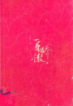 流光·幻舞书系  一身骄傲  上 封面