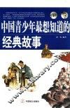 中国青少年最想知道的经典故事 封面