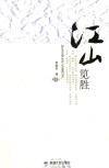 江山览胜 电子书封面