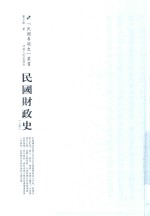 民国专题史丛书  民国财政史  上 封面