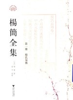 杨简全集  第1册  杨氏易传 电子书封面