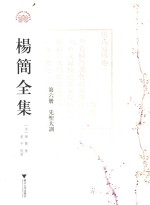 杨简全集  第6册  先圣大训  卷4-卷6 封面
