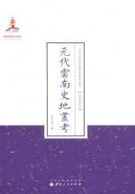 元代云南史地丛考 封面