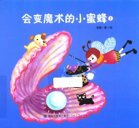 会变魔术的小蜜蜂  3 封面