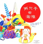两只手去海滩 封面