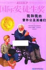 国际安徒生奖大奖书系  我和我的曾外公及英雄们 封面