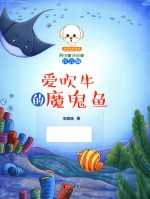 小豆子彩书坊原创童话故事  爱吹牛的魔鬼鱼  注音版 封面