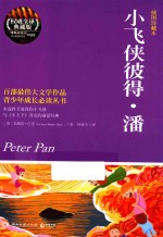 小飞侠彼得  潘 封面