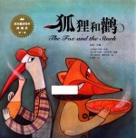 百年童话绘本  第1辑  狐狸和鹳  典藏版 封面