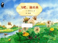 自然观察绘本  飞吧，蒲公英 封面