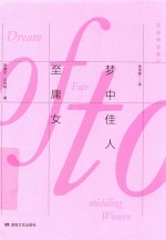 贝克特全集  3  梦中佳人至庸女 封面