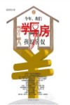 今年  我们买学区房  2  孩奴房奴 封面