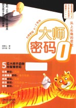 大师密码  O  头上长角的老虎 封面