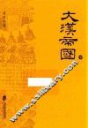 大汉帝国  下 电子书封面