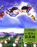 小石头与屁屁狼平安之春 封面