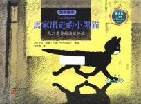 猫咪绘本  离家出走的小黑猫 封面