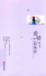 爱情石头计  上 封面
