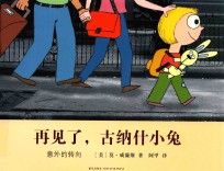 再见了，古纳什小兔  意外的转向 封面