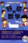 陶小乐玩转数学  4  好玩的数学 封面