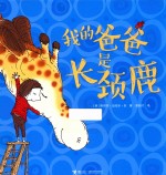 我的爸爸是长颈鹿 封面