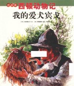 西顿动物记  我的爱犬宾戈  绘本版 封面