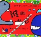 邦臣小红花  猜猜看  动物认知翻翻书  谁的嘴巴 封面