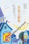 月亮上的鱼 封面