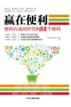 赢在便利  便利店成功经营的88个密码 封面