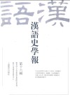 汉语史学报  第16辑 封面
