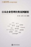 日本企业管理经典案例解析 封面