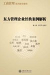 东方管理企业经典案例解析 封面