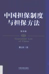 中国担保制度与担保方法  第4版 封面
