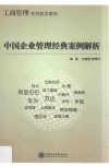 中国企业管理经典案例解析 封面