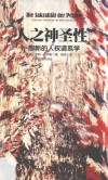人之神圣性 封面