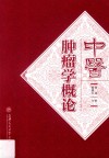 中医肿瘤学概论 封面