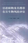 引进植物及其携带有害生物风险评估 封面