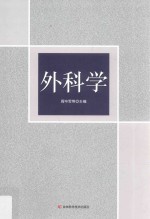 外科学 封面
