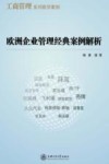 欧洲企业管理经典案例解析 封面