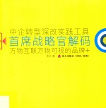 首席战略官解码  万物互联万物可视的品牌+ 封面