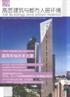 高层建筑与都市人居环境  09  墨西哥城改革大厦 封面