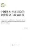 中国基本养老保险的制度构建与政策研究 封面