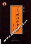 丁氏妇科传承集锦 封面