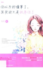 你以为我懂事了，其实我只是放弃你了 封面