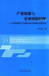 产业政策与企业创新管理  打造我国生产性服务业升级版的对策研究 封面