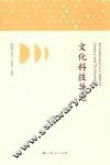 文化科技导论 封面