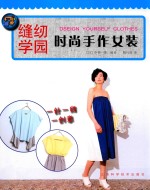 时尚手作女装 封面