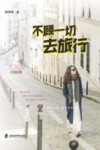 不顾一切去旅行 封面