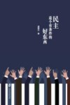 民主是个有条件的好东西 封面